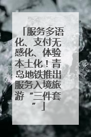服务多语化、支付无感化、体验本土化！青岛地铁推出服务入境旅游“三件套”