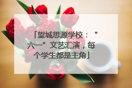 望城思源学校：“六一”文艺汇演，每个学生都是主角