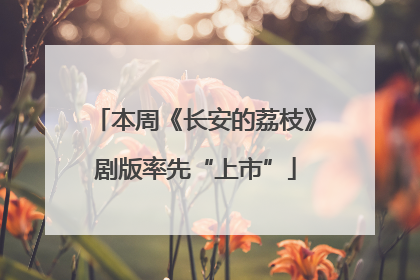 本周《长安的荔枝》剧版率先“上市”