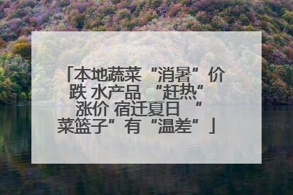 本地蔬菜“消暑”价跌 水产品 “赶热” 涨价 宿迁夏日 “菜篮子”有“温差”