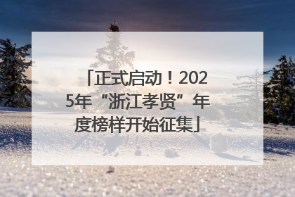 正式启动！2025年“浙江孝贤”年度榜样开始征集