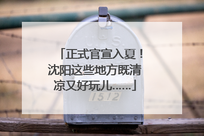 正式官宣入夏！沈阳这些地方既清凉又好玩儿……