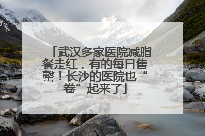 武汉多家医院减脂餐走红，有的每日售罄！长沙的医院也“卷”起来了