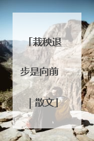 栽秧退步是向前｜散文