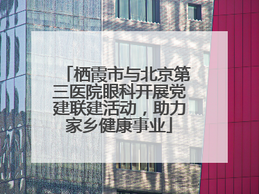栖霞市与北京第三医院眼科开展党建联建活动，助力家乡健康事业