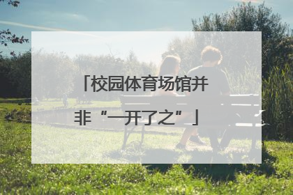 校园体育场馆并非“一开了之”