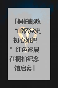 桐柏邮政“邮忆党史 初心如磐”红色巡展在桐柏纪念馆启幕