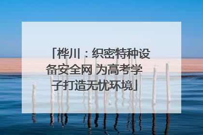 桦川：织密特种设备安全网 为高考学子打造无忧环境