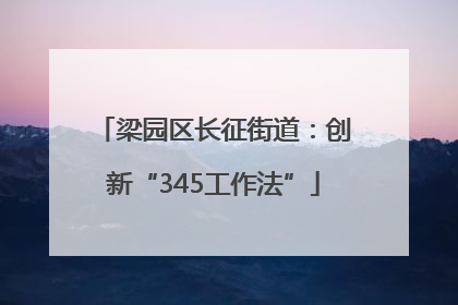 梁园区长征街道：创新“345工作法”