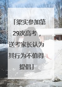 梁实参加第29次高考，送考家长认为其行为不值得提倡