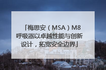 梅思安（MSA）M8呼吸器以卓越性能与创新设计，拓宽安全边界