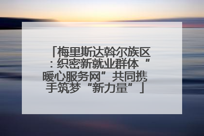 梅里斯达斡尔族区：织密新就业群体“暖心服务网”共同携手筑梦“新力量”