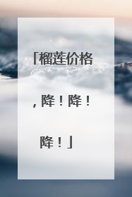 榴莲价格，降！降！降！