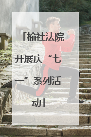 榆社法院开展庆“七一”系列活动