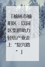 榆林市榆阳区：以园区集群助力轻纺产业走上“复兴路”