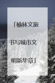 榆林文旅书写城市文明新华章
