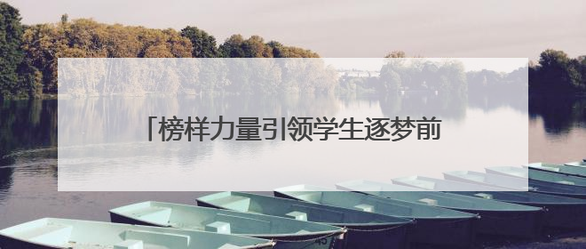 榜样力量引领学生逐梦前行！“我身边的好少年”网络征文活动传递向上力量