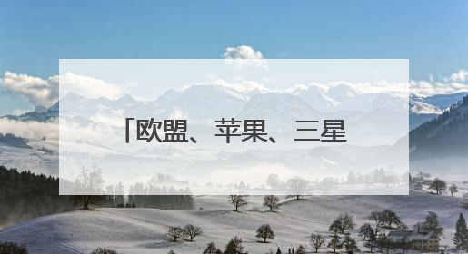 欧盟、苹果、三星遭特朗普关税大棒