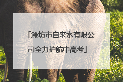 潍坊市自来水有限公司全力护航中高考