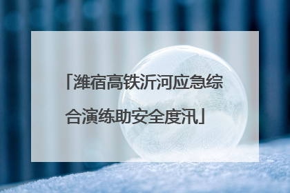 潍宿高铁沂河应急综合演练助安全度汛