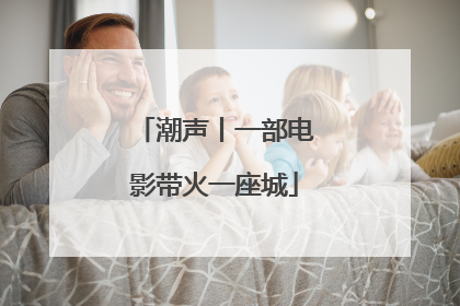 潮声丨一部电影带火一座城