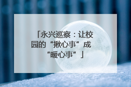 永兴巡察：让校园的“揪心事”成“暖心事”