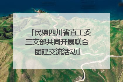民盟四川省直工委三支部共同开展联合团建交流活动