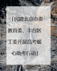 民建北京市委教育委、丰台区工委开展高考暖心助考行动