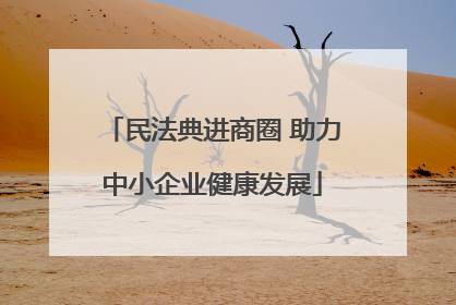 民法典进商圈 助力中小企业健康发展