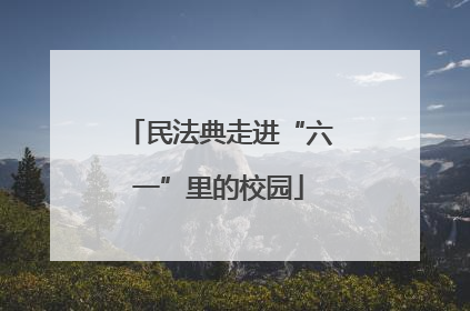 民法典走进“六一”里的校园