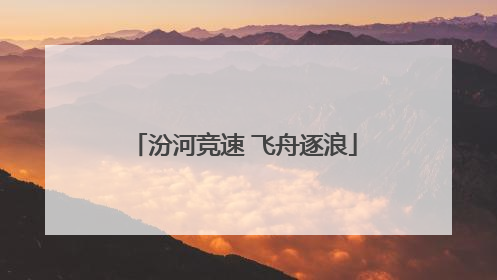 汾河竞速 飞舟逐浪