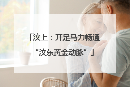 汶上：开足马力畅通“汶东黄金动脉”