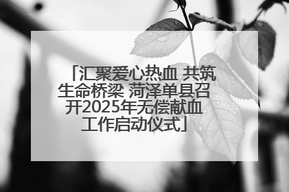 汇聚爱心热血 共筑生命桥梁 菏泽单县召开2025年无偿献血工作启动仪式