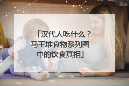 汉代人吃什么？马王堆食物系列图中的饮食真相