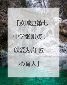 汝城县第七中学张凯贞：以爱为舟 匠心育人