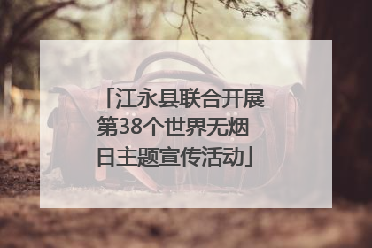 江永县联合开展第38个世界无烟日主题宣传活动