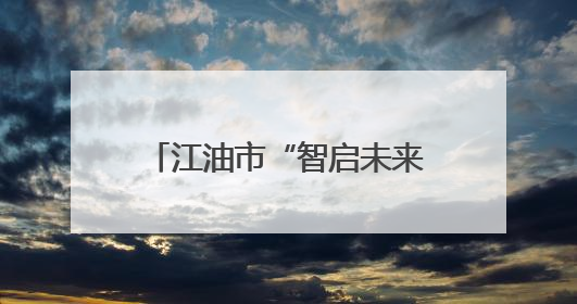 江油市“智启未来”科技关爱活动走进河口镇中心小学