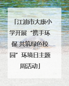江油市大康小学开展“携手环保 共筑绿色校园”环境日主题周活动