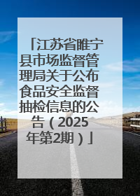 江苏省睢宁县市场监督管理局关于公布食品安全监督抽检信息的公告（2025年第2期）