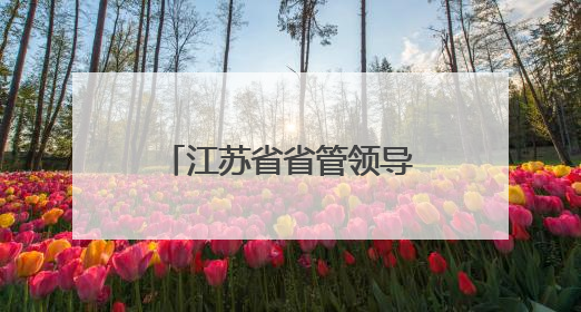 江苏省省管领导干部任职前公示