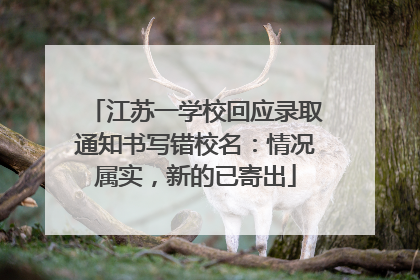 江苏一学校回应录取通知书写错校名：情况属实，新的已寄出
