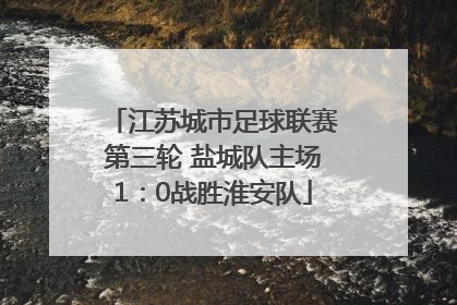 江苏城市足球联赛第三轮 盐城队主场1：0战胜淮安队