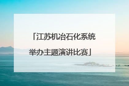 江苏机冶石化系统举办主题演讲比赛