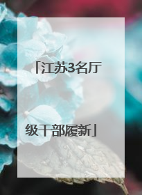 江苏3名厅级干部履新