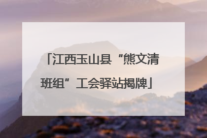 江西玉山县“熊文清班组”工会驿站揭牌