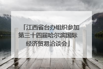 江西省台办组织参加第三十四届哈尔滨国际经济贸易洽谈会