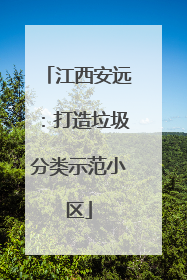 江西安远：打造垃圾分类示范小区