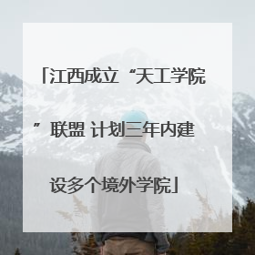 江西成立“天工学院”联盟 计划三年内建设多个境外学院