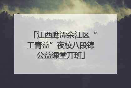 江西鹰潭余江区“工青益”夜校八段锦公益课堂开班