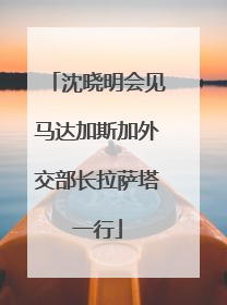 沈晓明会见马达加斯加外交部长拉萨塔一行